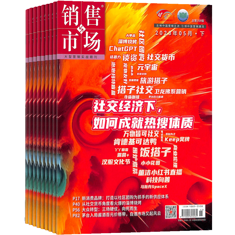 销售与市场杂志订阅 杂志铺 2024年1月起订全年订阅 1年共12期 销售技巧 市场分析 中国营销人的黄埔军校 商业财经管理营销期刊杂志 刊社直供 每月快递