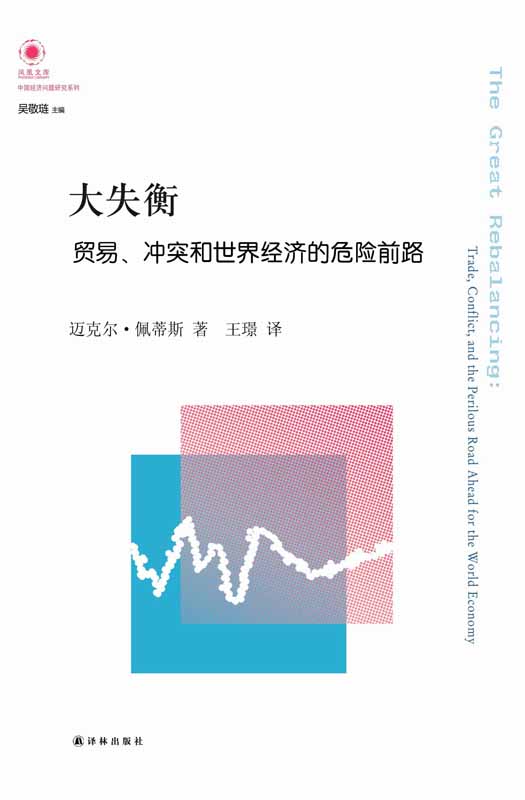 大失衡:贸易冲突和世界经济的危险前路