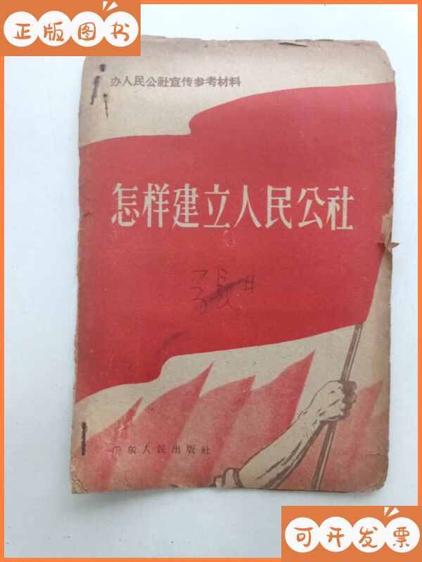 怎样建立人民公社 广东人民出版社