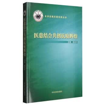 医患结合共创抗癌辉煌9787507343915