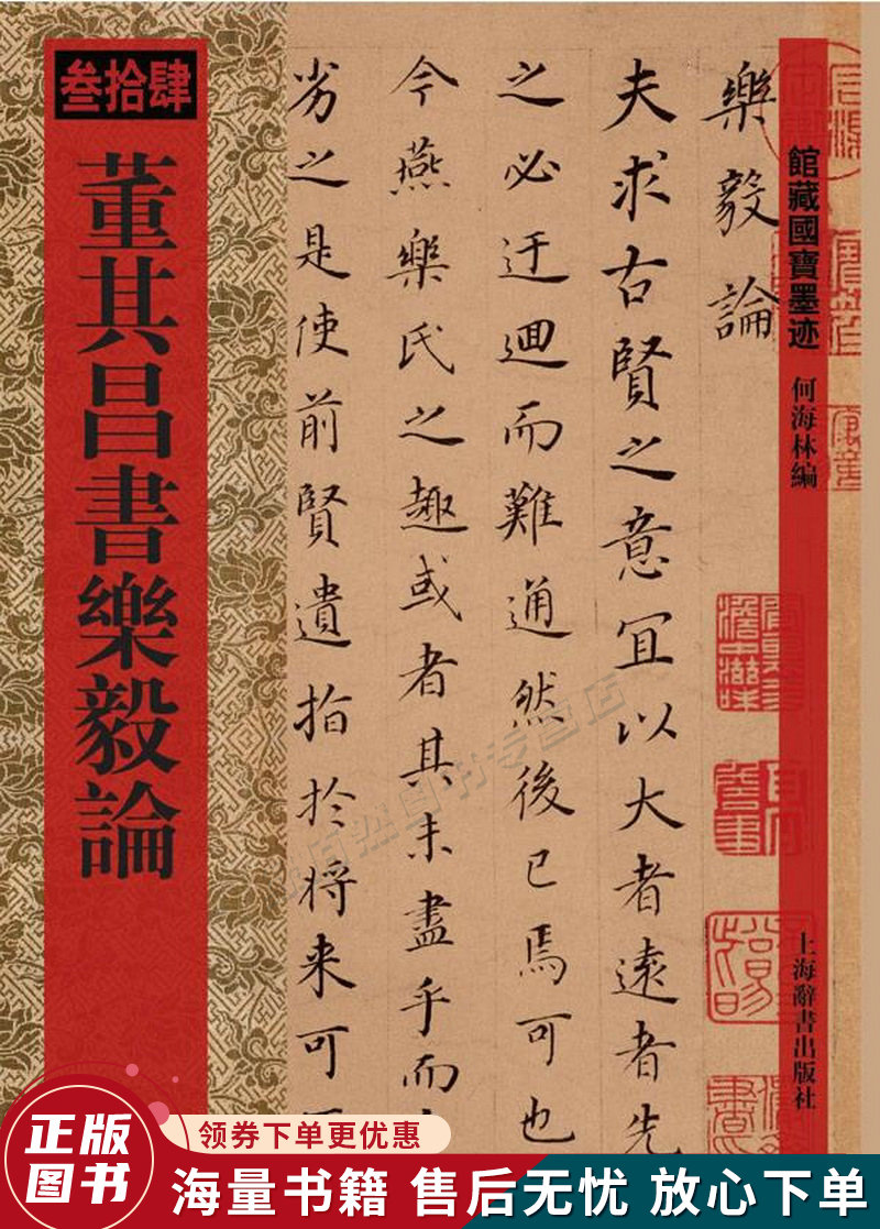 馆藏国宝墨迹:董其昌书乐毅论