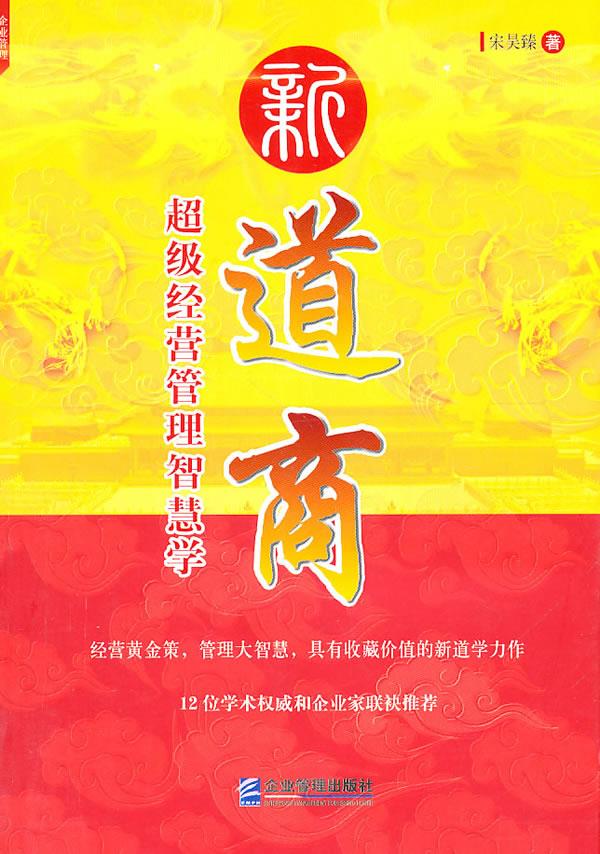 新道商:超级经营管理智慧学【正版】