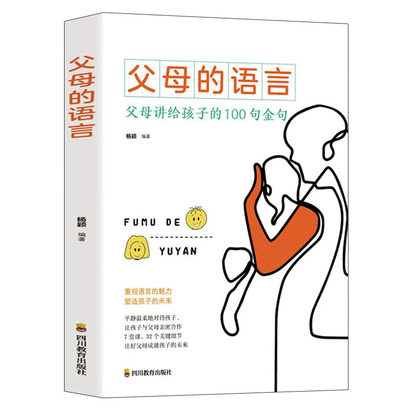 父母的语言：父母讲给孩子的100句金句  
