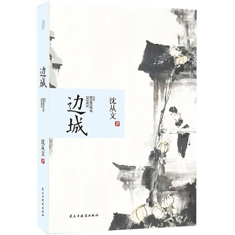 边城 沈从文【正版】