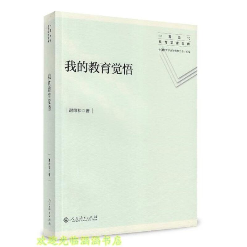 人教版 中国当代教育学家文库 我的教育觉