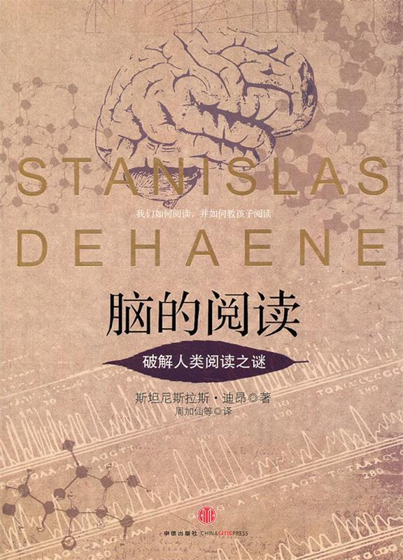 脑的阅读:破解人类阅读之谜(法)迪昂 著,周加仙 等译【正版书】