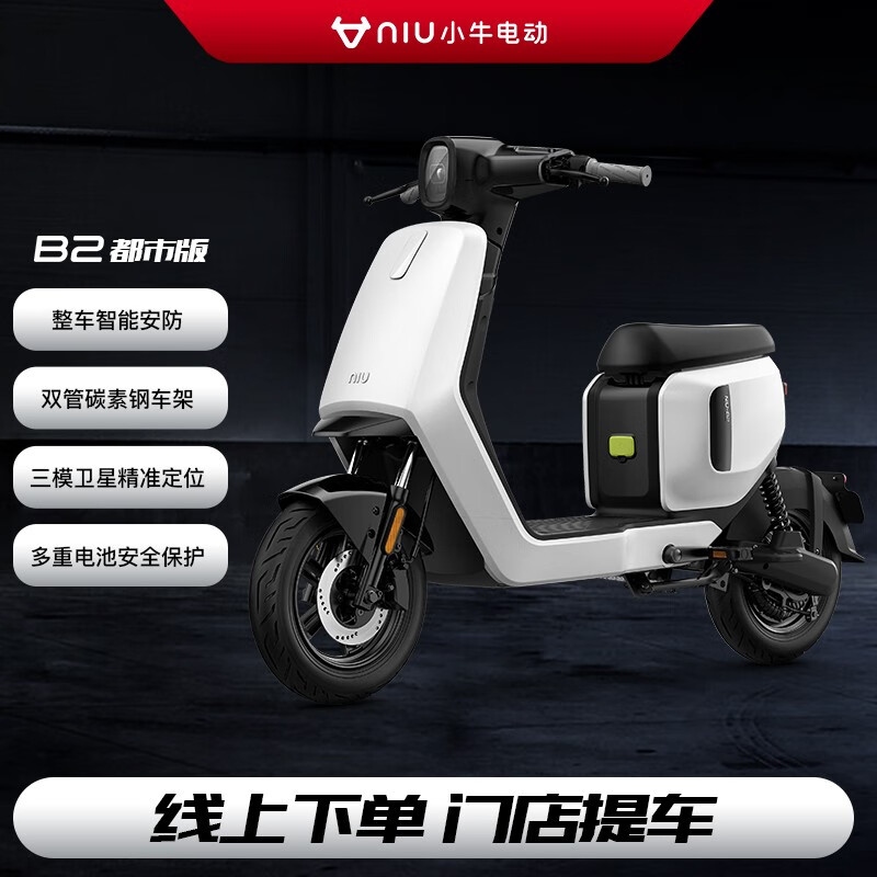小牛电动【新品到店自提】 B2都市版 新国标电动自行车智能锂电两轮电动车 到店选颜色