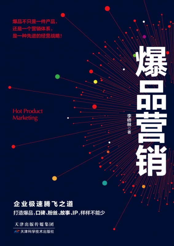 爆品营销