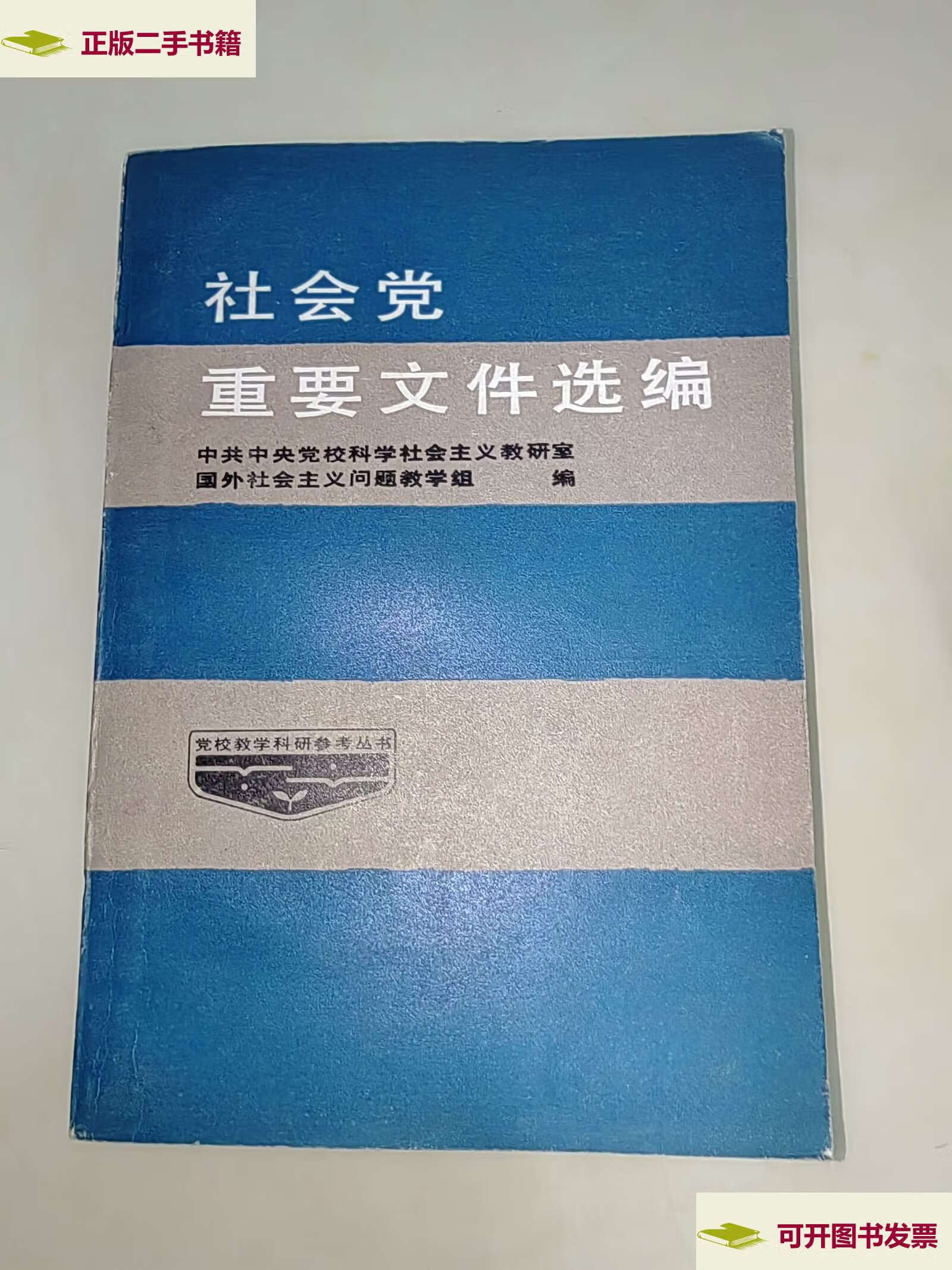 【二手9成新】社会党重要文件选编 党校教学科研参考丛书  /党校教学