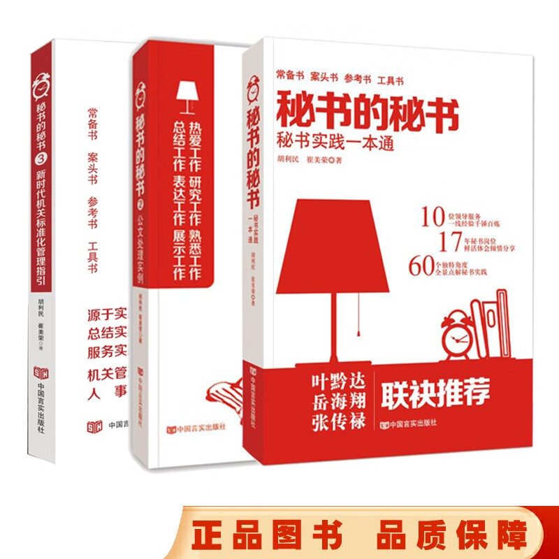 秘书的秘书(套装三册)(办公室公文写作常