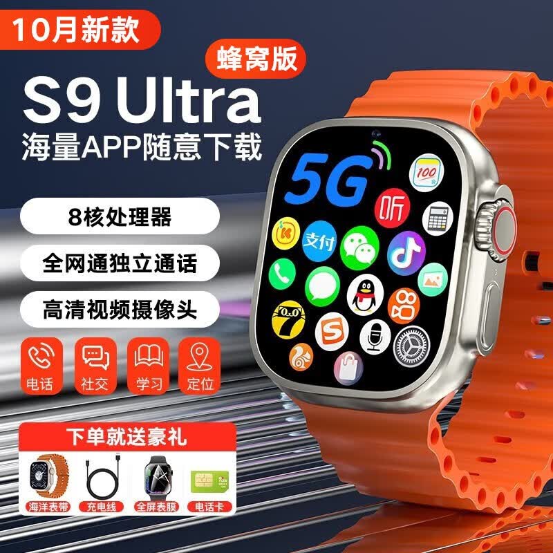 【可插卡全网通】S9Ultra蜂窝版智能华强北手表手机GPS定位wifi学生成人男女S8果坊 5G全网通+2.21寸大屏 超长续航-语音通话-支持应用下载怎么看?