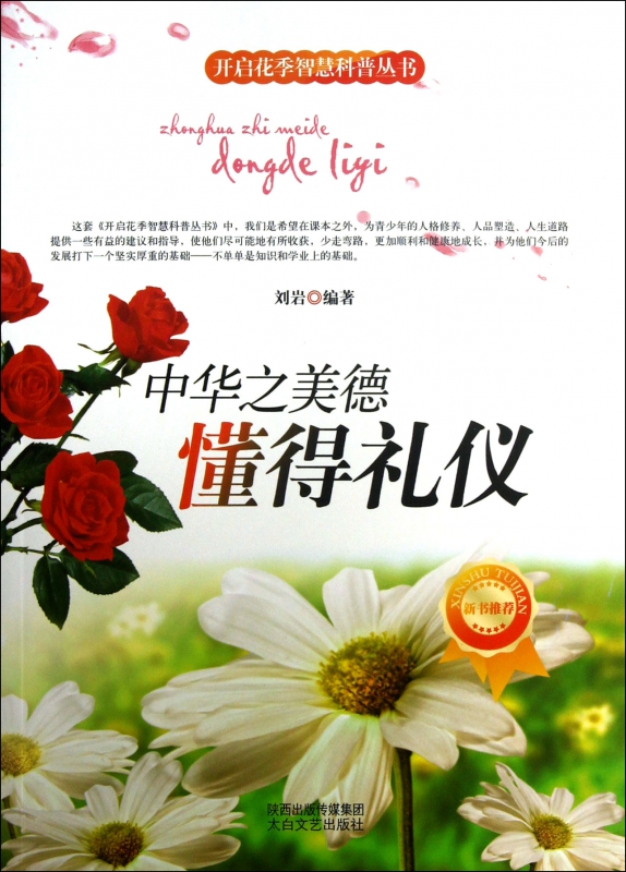中华之美德(懂得礼仪)/开启花季智慧科普丛书