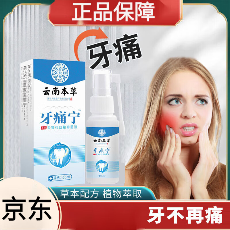 牙痛宁牙疼喷雾牙痛立刻停牙龈肿痛虫蛀牙痛灵宁口腔溃疡冷敷凝胶 单
