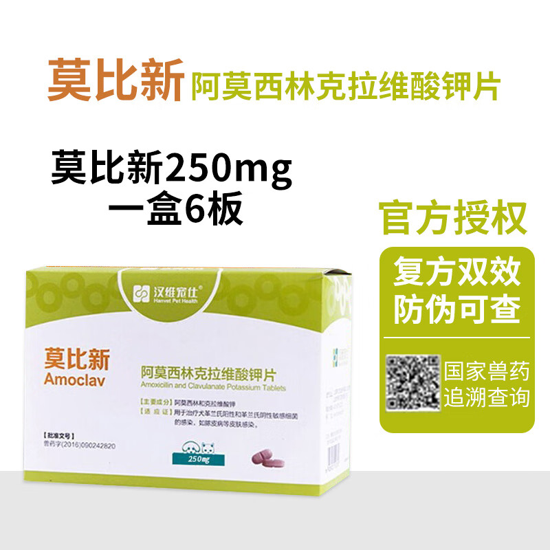 莫比新 汉维宠仕阿莫西林克拉维酸钾片宠物感冒消炎药流鼻涕咳嗽狗