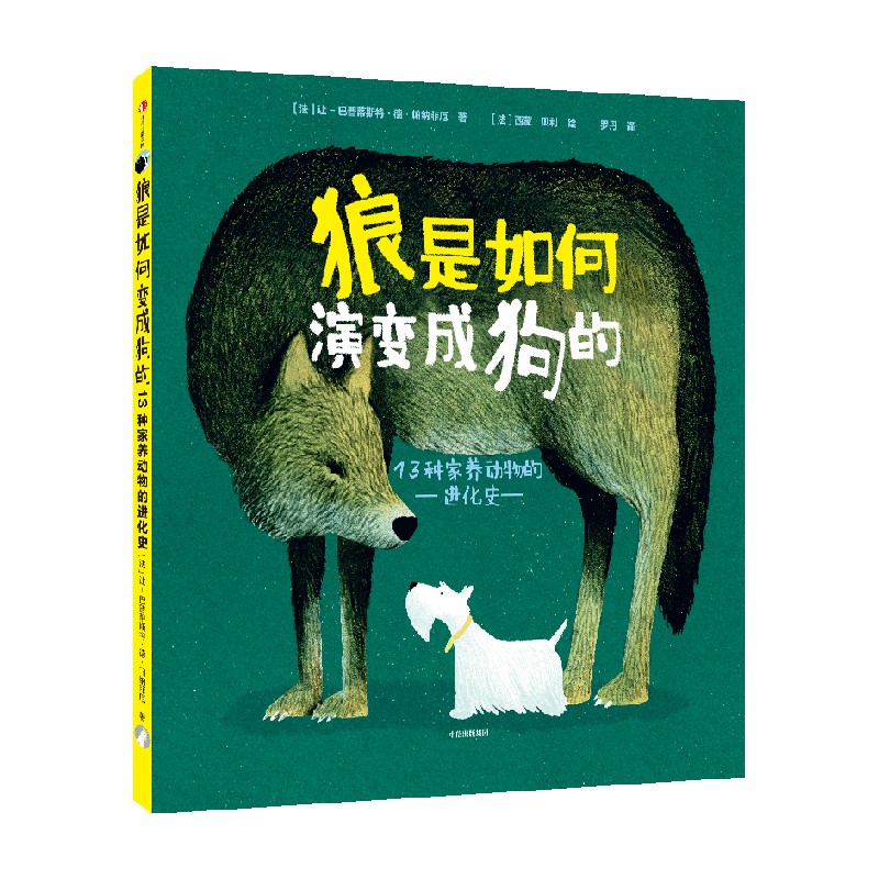 狼是如何演变成狗的 13种家养动物的进化史【3-8岁】让巴普蒂斯特德帕