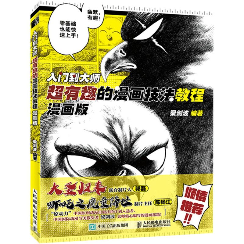 入门到大师(超有趣的漫画技法教程漫画版)
