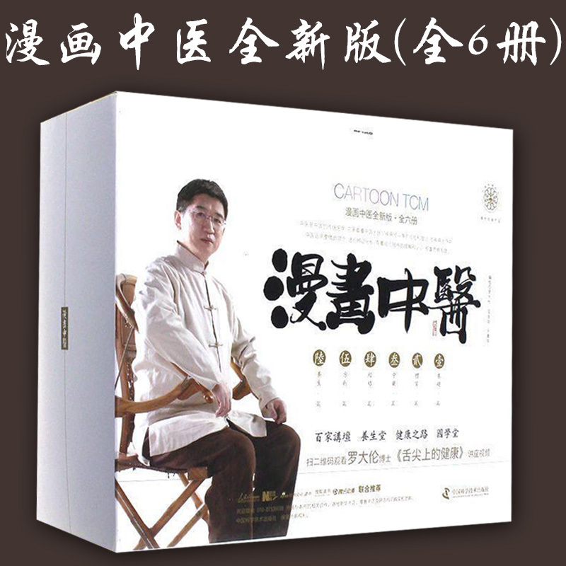 漫画中医系列 罗大伦 漫画中医全新版 全六6册 图文并茂 中医基础 罗大伦博士 舌尖上的健康中医漫画Y 书籍