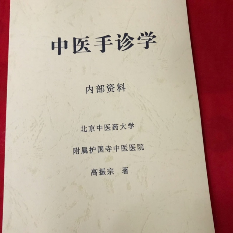 中医手诊学 高振宗著
