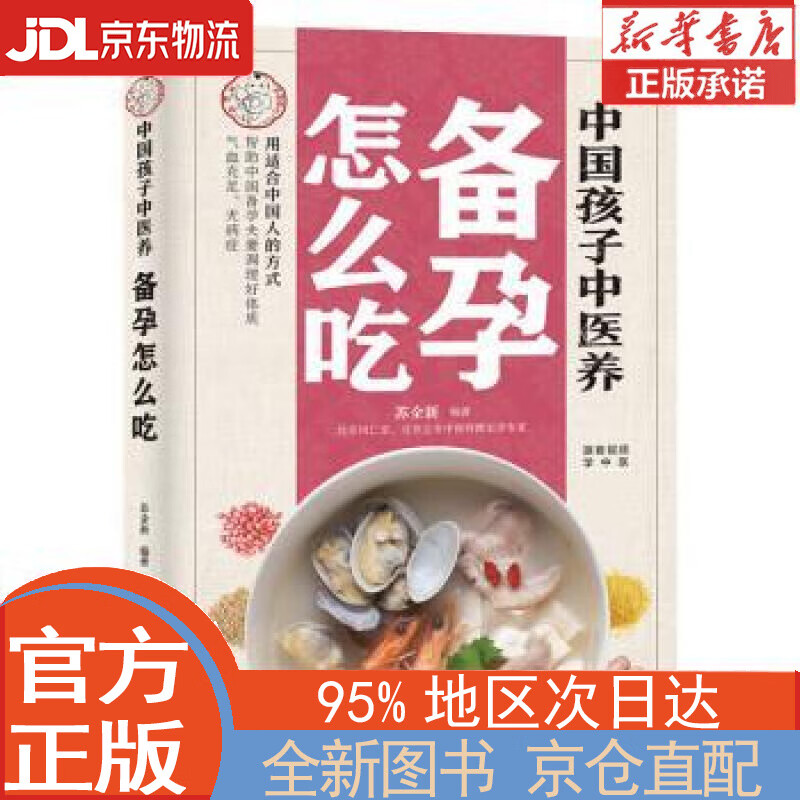 【全新正版畅销书籍】中国孩子中医养：备孕怎么吃（全彩）用适合中国人的方式让备孕夫妻调理好体质，气血足无病症！ 苏全新 中国中医药出版社