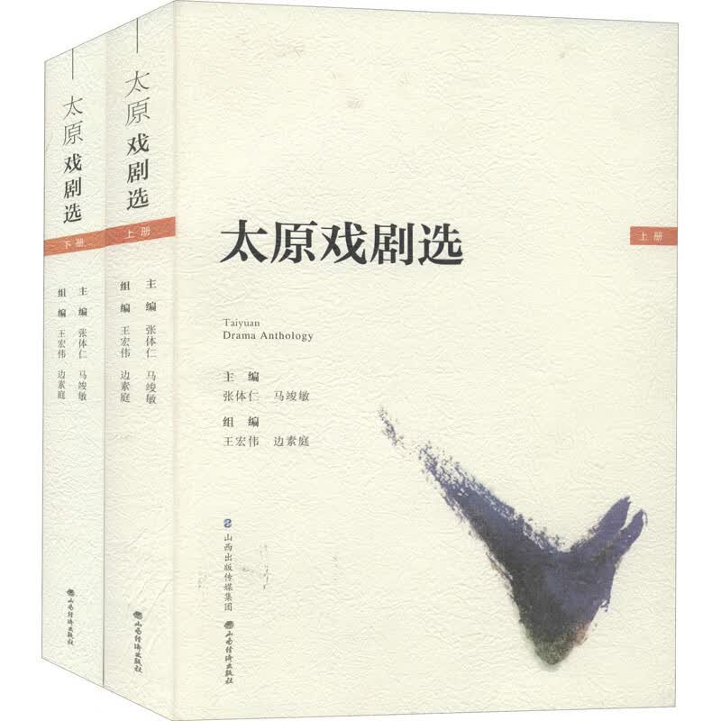 太原戏剧选(全2册)