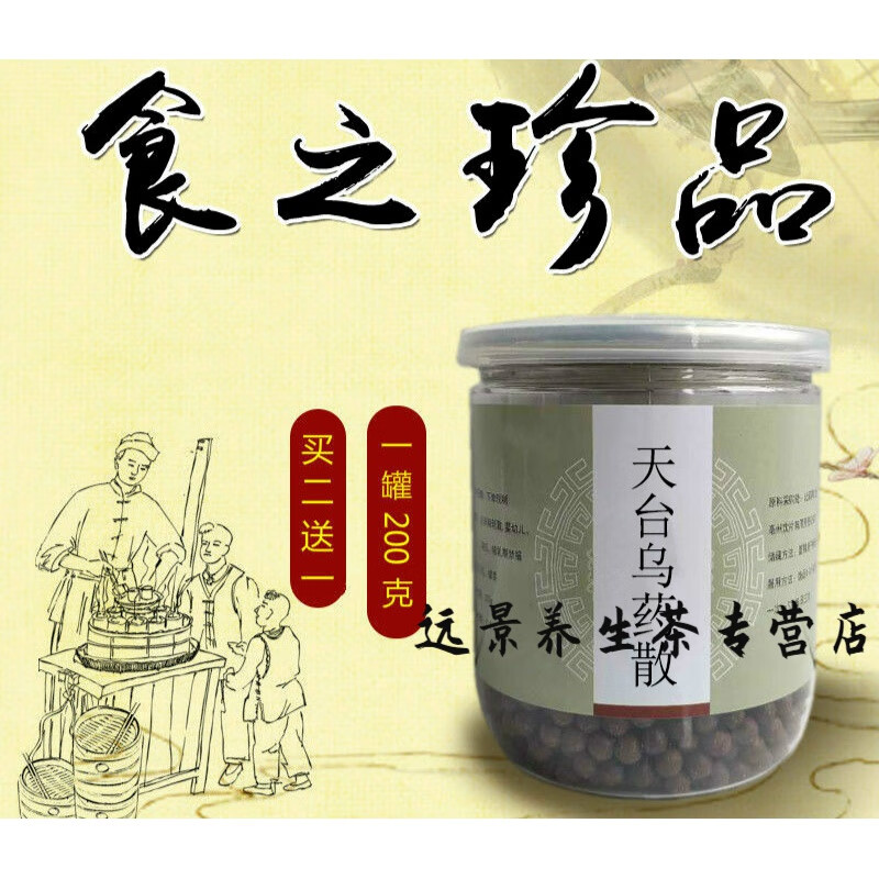 正宗天台乌药散天台乌药散丸北京真材实料 200g 1件