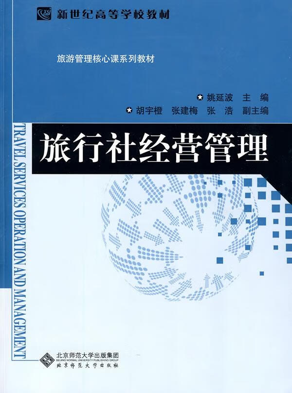 旅行社经营管理【正版图书】