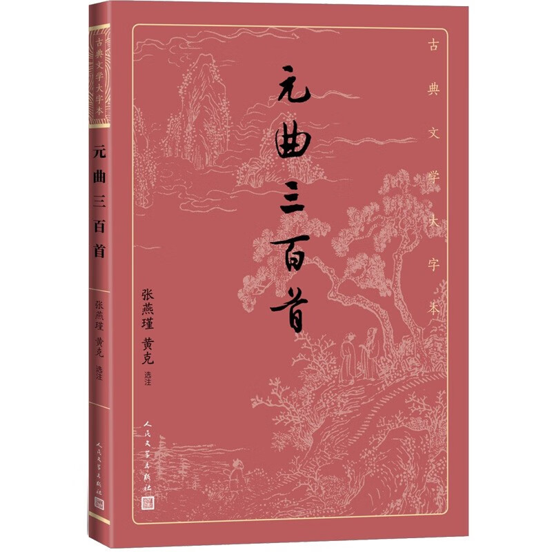 元曲三百首（古典文学大字本）
