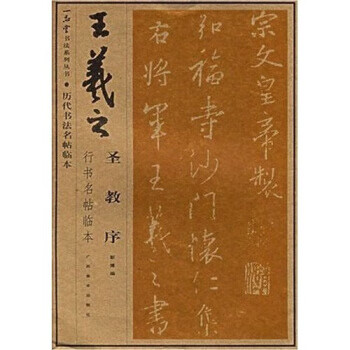 王羲之圣教序行书临本