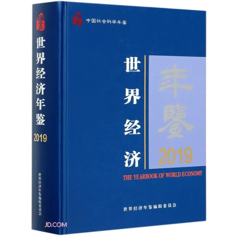 经济年鉴2019
