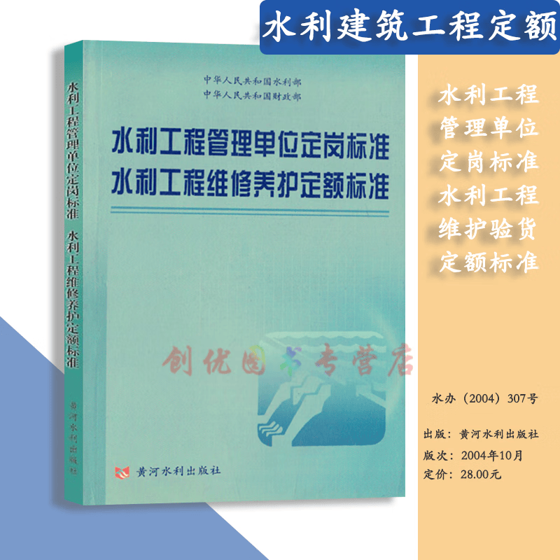 正版 水利建筑工程预算定额、水利建筑工程概算定额 水利定额全套 水利工程管理单位定岗标准水利工程维修养护定额标准