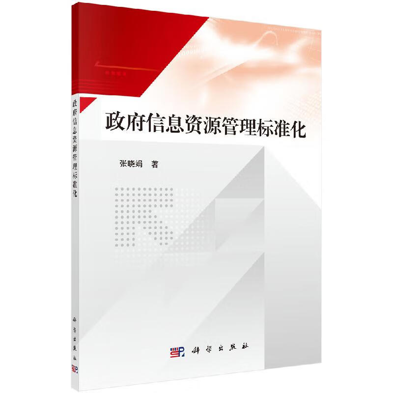 政府信息资源管理标准化科学出版社