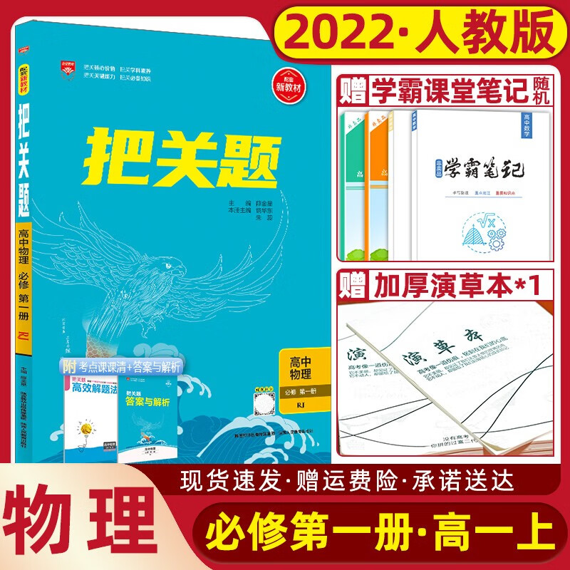 【新教材】高中把关题 高一上册 2022版数学物理必修第一册化学英语地理必修1教材同步练习册教辅教材 物理 必修第一册 人教版