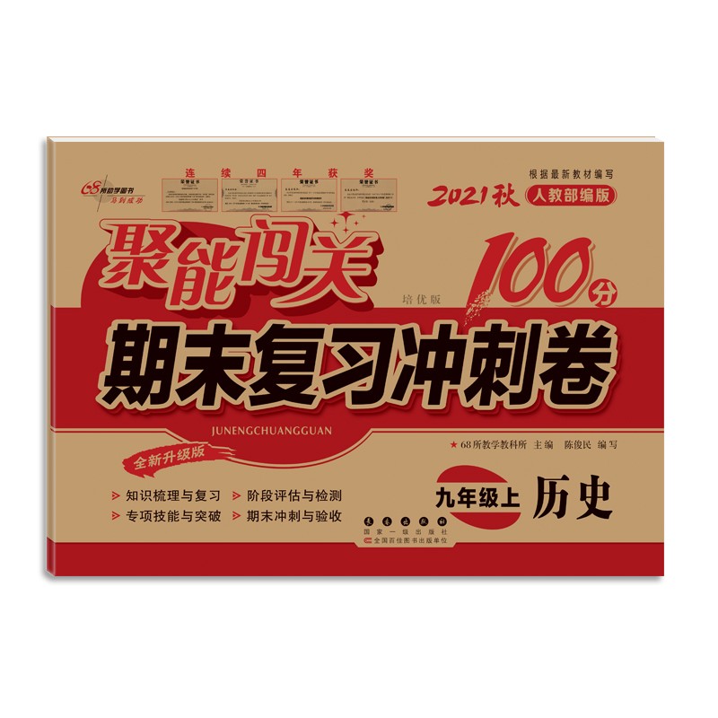 21秋聚能闯关100分期末复习冲刺卷九年级上册历史人教版