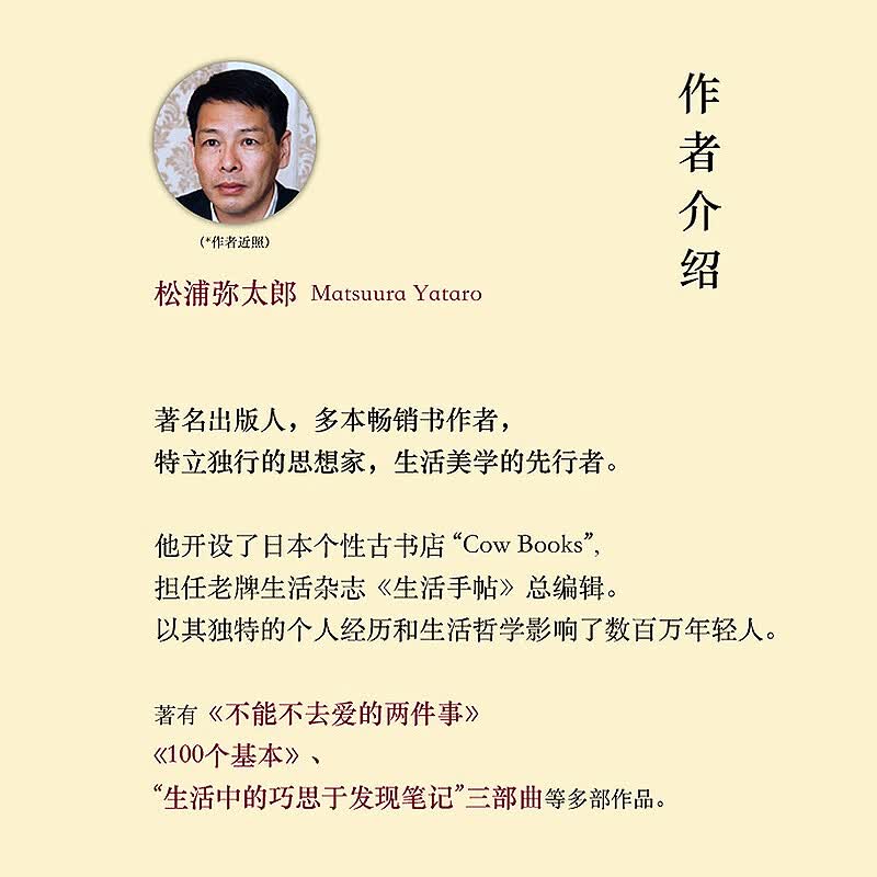 100个基本:松浦弥太郎的人生信条 自我更新指南 张德芬倾情 通过有效的自我管理 能够真正理解自己的本质 心
