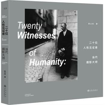 二十位人性见证者——当代摄影大师再版 阮义忠