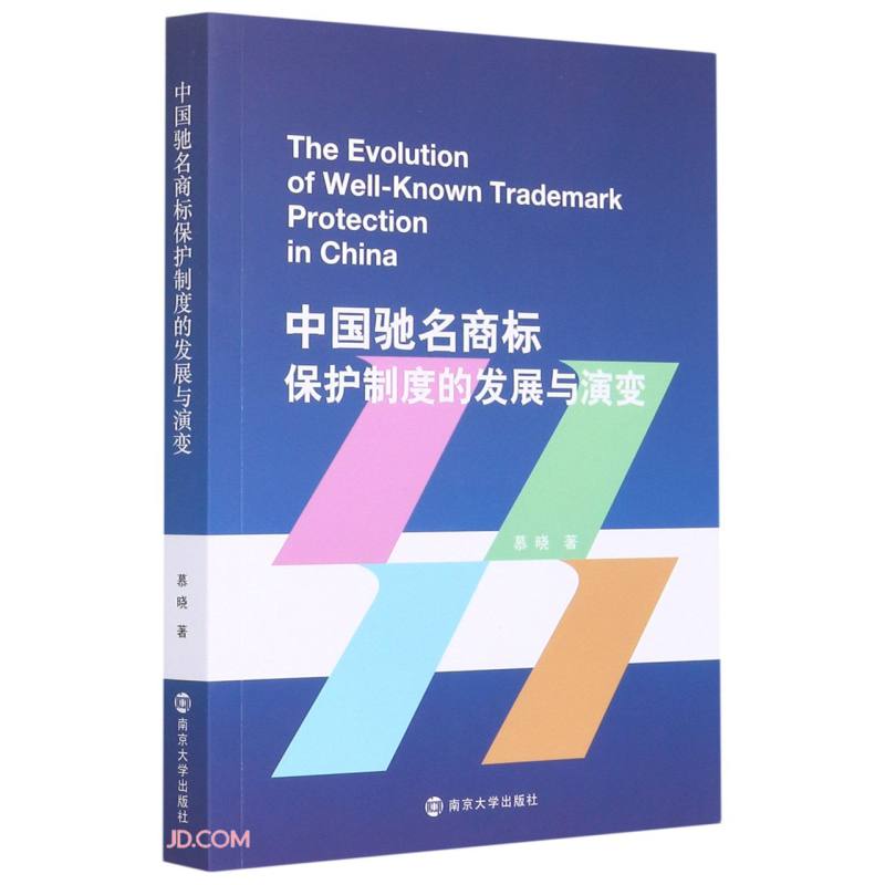 中国驰名商标保护制度的发展与演变(英文版)