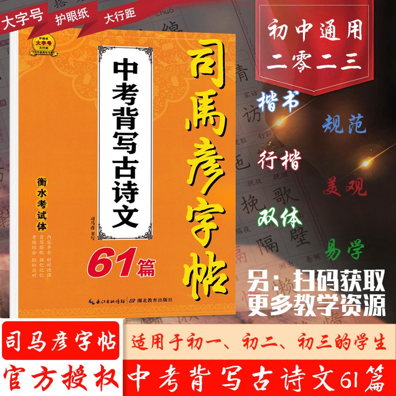 2023新司马彦字帖中考背写古诗文61篇衡水考试体初中七八九年级初一初二初三789年级上册下册中考古诗文复习写字课课练书法练习