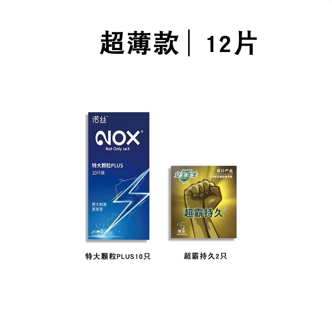 【药房直发】诺丝避孕套狼牙带刺激大颗粒防安全套男用超薄店 【12只】特大颗粒PLUS体验款
