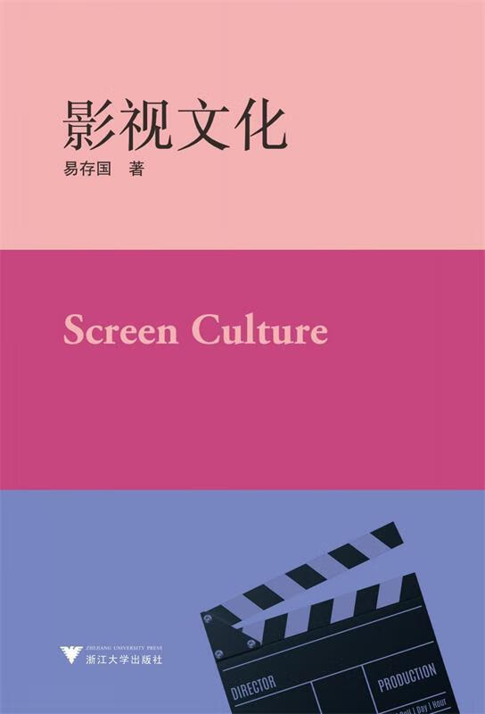 影视文化 易存国 著 978730819