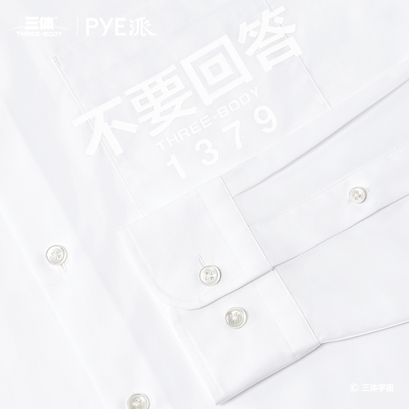 PYE派 丨 三体联名款 白色府绸高端休闲男士衬衫 不要回答 不要回答 2XL