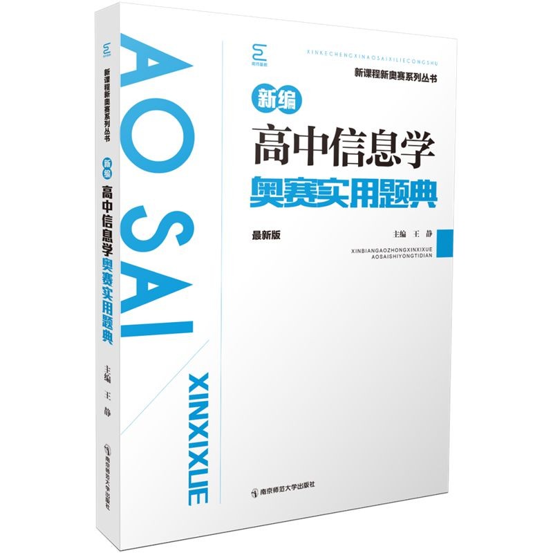 新编高中信息学奥赛实用题典（新课程新奥赛系列丛书）