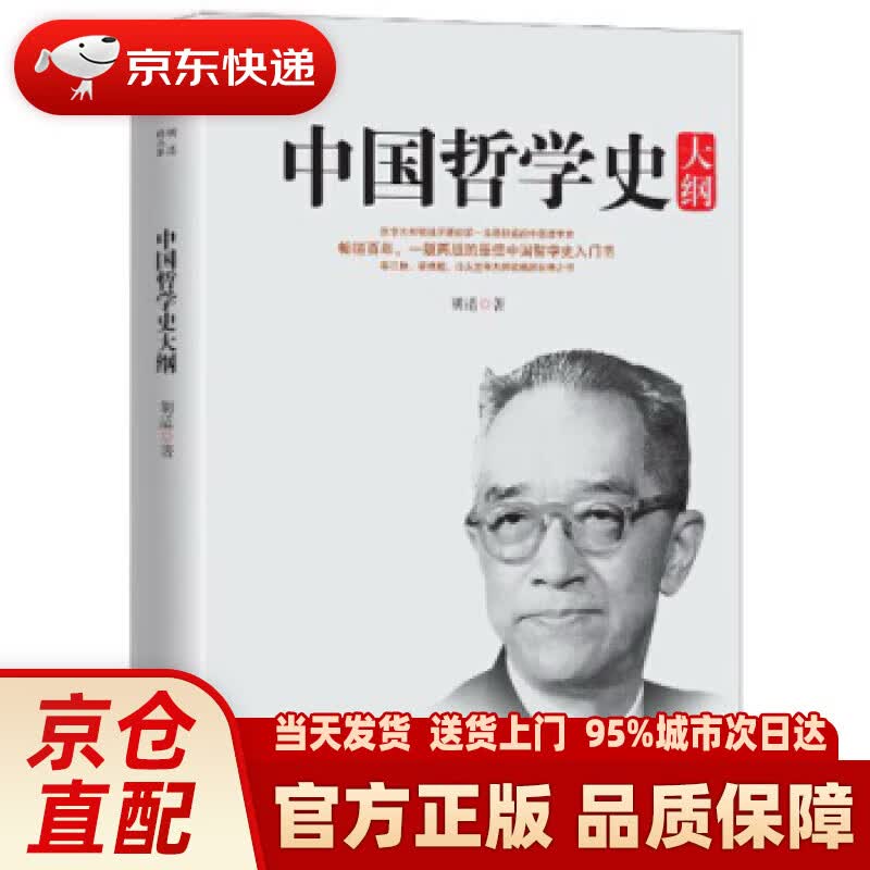 【新华正版图书】中国哲学史大纲 胡适 著 华东师范大学出版社 9787567502741