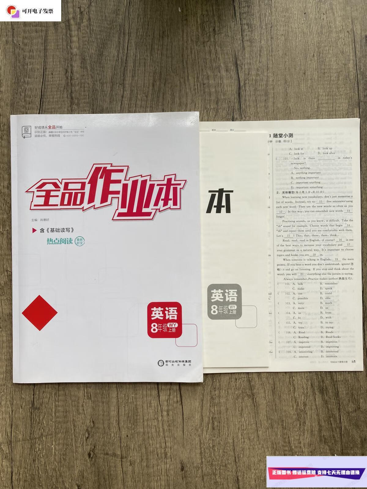 【二手9成新】全品作业本英语8年级上 wy /肖德好 阳光出版社