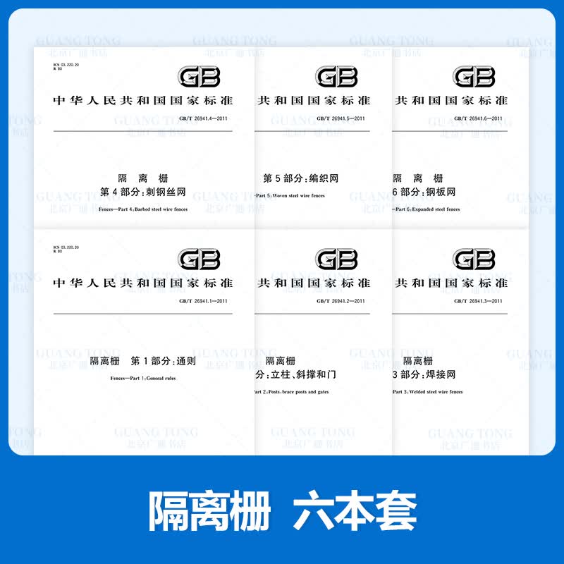 6本套 GB/T 26941-2011 1-6部分 隔离栅 通则 立柱、斜撑和门 焊接网 刺钢丝网