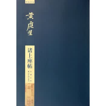 黄庭坚诸上座帖-碑贴导临