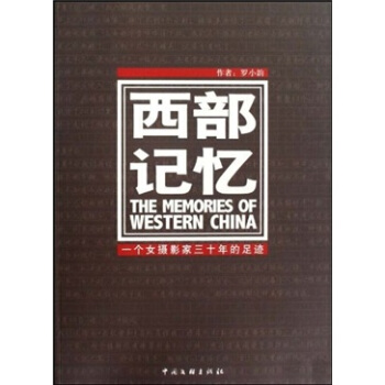 西部记忆:一个女摄影家三十年的足迹【正版】
