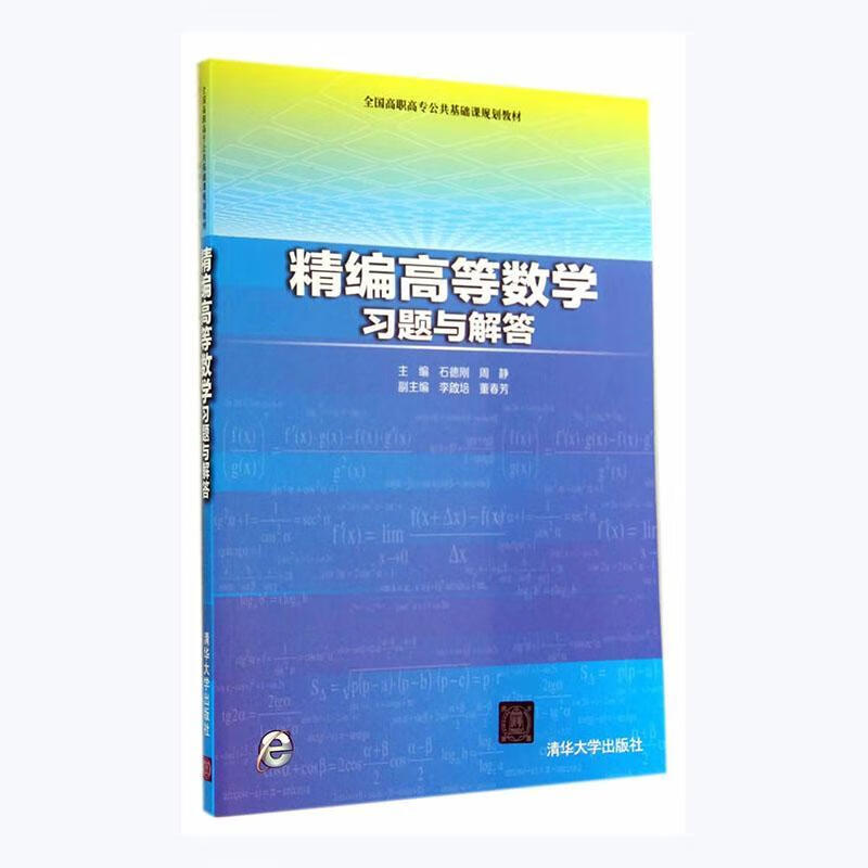精编高等数学解答石德刚清华大学出版社9787302377139 大中专教材教辅