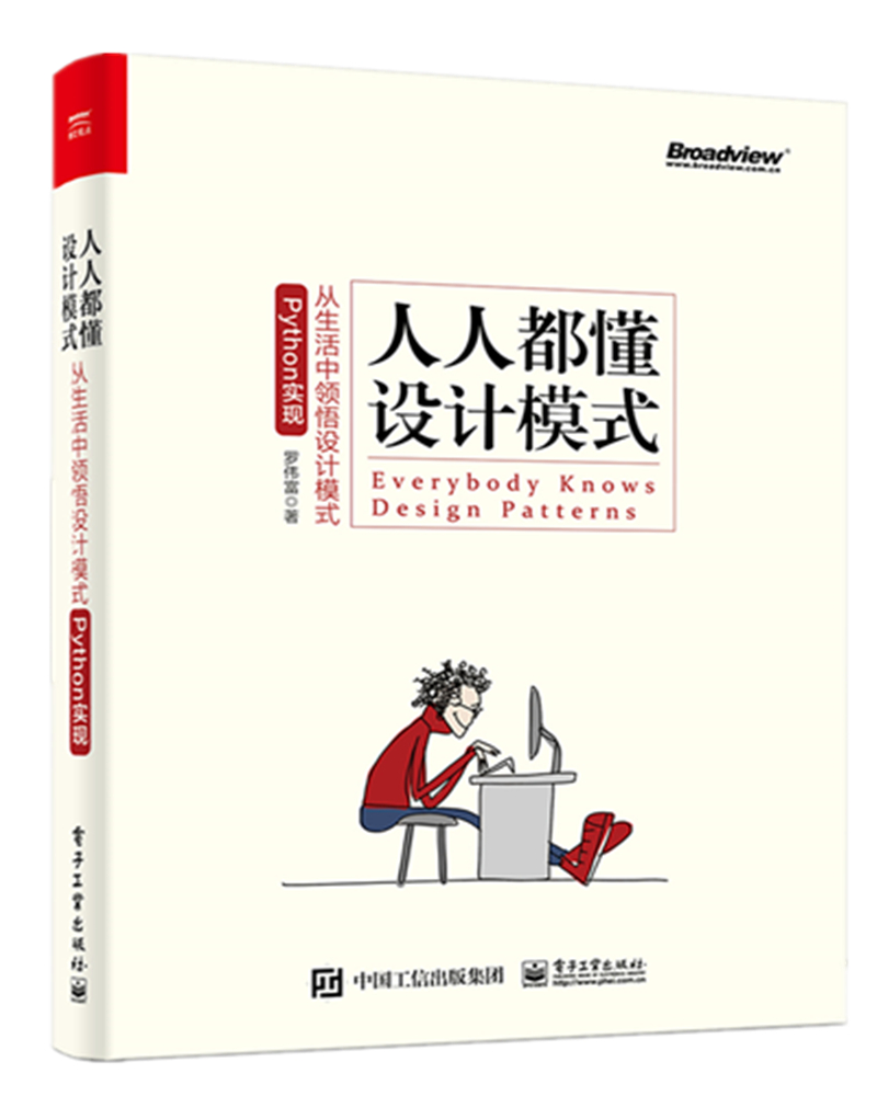 人人都懂设计模式：从生活中领悟设计模式（Python实现）(博文视点出品)