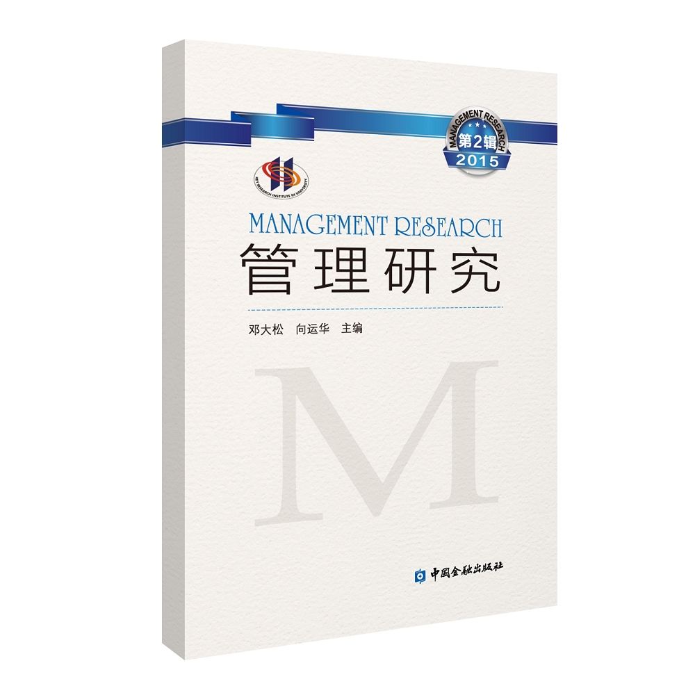 管理研究（2015第2辑）
