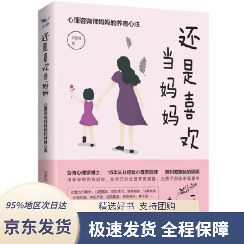 【 京东配送 支持团购】还是喜欢当妈妈：心理咨询师妈妈的养育心法洪美铃著华夏出版社9787508070339